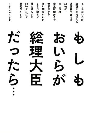 もしもおいらが総理大臣だったら…