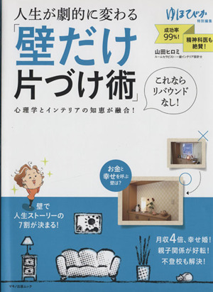 人生が劇的に変わる「壁だけ片づけ術」