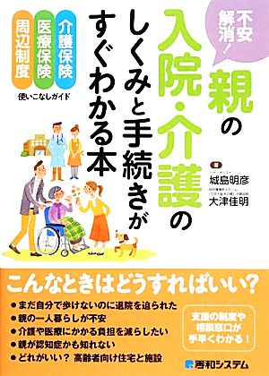 不安解消！親の入院・介護のしくみと手続きがすぐわかる本