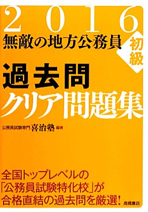 無敵の地方公務員初級過去問クリア問題集(2016)