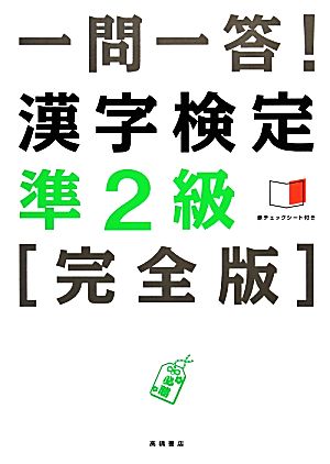 一問一答！漢字検定準2級 完全版