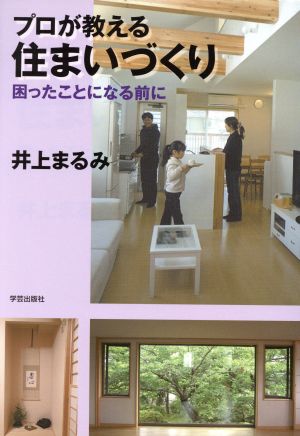 プロが教える住まいづくり