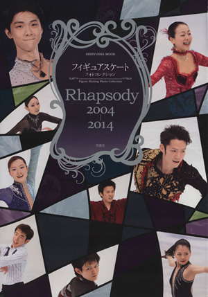 フィギュアスケートフォトコレクション Rhapsody(2004-2014)