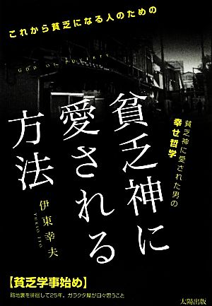 貧乏神に愛される方法 貧乏神に愛された男の幸せ哲学 これから貧乏になる人のための