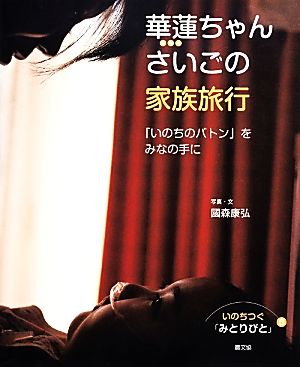 華蓮ちゃんさいごの家族旅行 「いのちのバトン」をみなの手に いのちつぐ「みとりびと」6