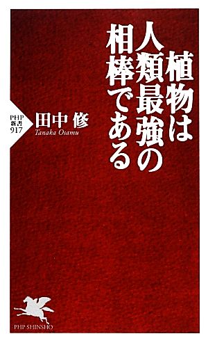 植物は人類最強の相棒である PHP新書