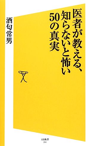 医者が教える、知らないと怖い50の真実 SB新書