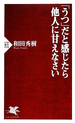 「うつ」だと感じたら他人に甘えなさい PHP新書