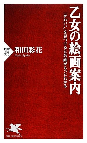 乙女の絵画案内 「かわいい」を見つけると名画がもっとわかる PHP新書