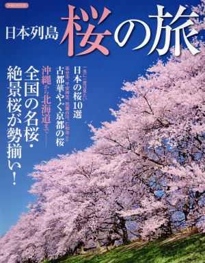 日本列島 桜の旅