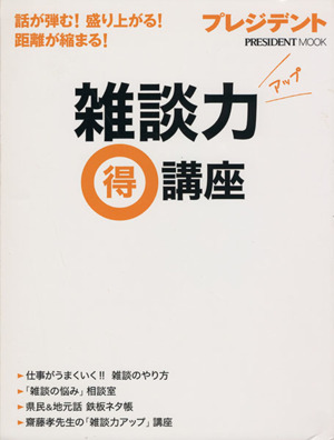 雑談力アップ マル特講座 プレジデントムック