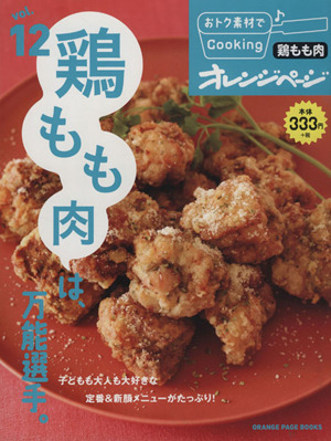 おトク素材でCooking♪(vol.12)鶏もも肉は、万能選手。ORANGE PAGE BOOKS