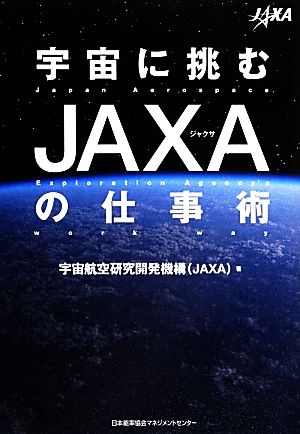 宇宙に挑むJAXAの仕事術