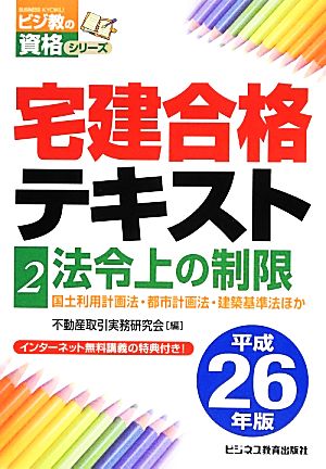 宅建合格テキスト(2) 法令上の制限