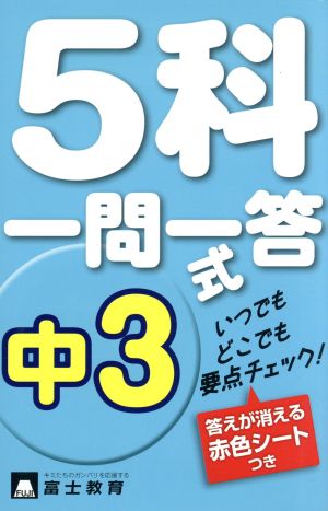 中3・5科一問一答式