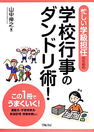 忙しい学級担任のための学校行事のダンドリ術！