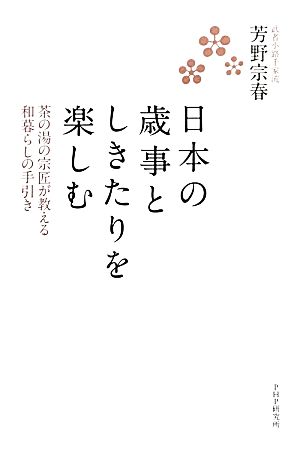 日本の歳事としきたりを楽しむ 茶の湯の宗匠が教える和暮らしの手引き