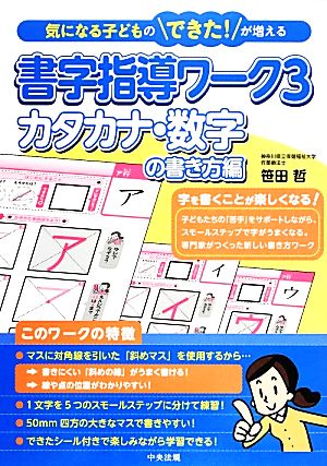 気になる子どものできた！が増える書字指導ワーク(3) カタカナ・数字の書き方編