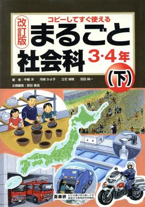 まるごと社会科 3・4年 改訂版(下)