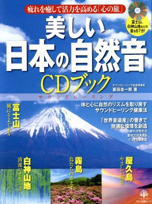 美しい日本の自然音CDブック マキノ出版ムック