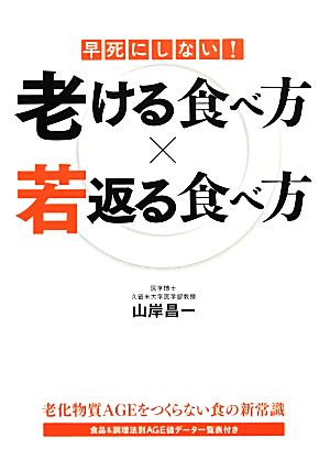 早死にしない！老ける食べ方 若返る食べ方