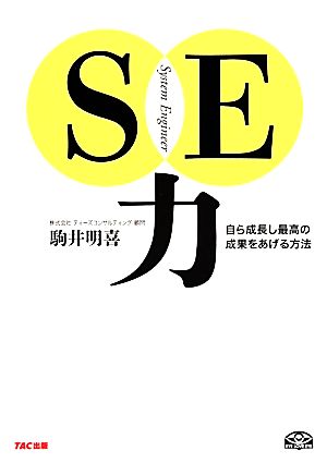 SE力 自ら成長し最高の成果をあげる方法