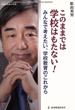 このままでは学校はもたない！ みんなで考えたい、学校教育のこれから