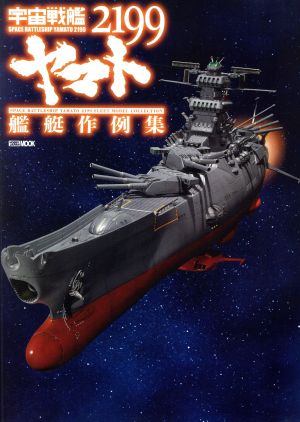 宇宙戦艦ヤマト2199 艦艇作例集 HOBBYJAPAN MOOK554