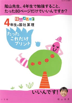 陰山メソッド 4年生の国社算理 たったこれだけプリント コミュニケーションMOOK