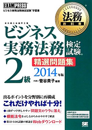 ビジネス実務法務検定試験 2級 精選問題集(2014年版)法務教科書