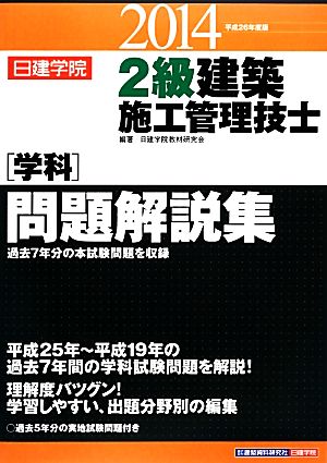 2級建築施工管理技士“学科