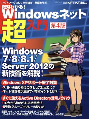 絶対わかる！Windowsネット超入門 第4版 日経BPムック 