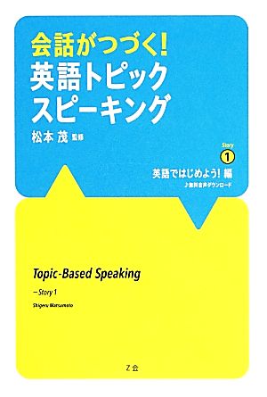 会話がつづく！英語トピックスピーキング(Story1) 英語ではじめよう！編