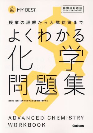 よくわかる 化学問題集 授業の理解から入試対策まで MY BEST