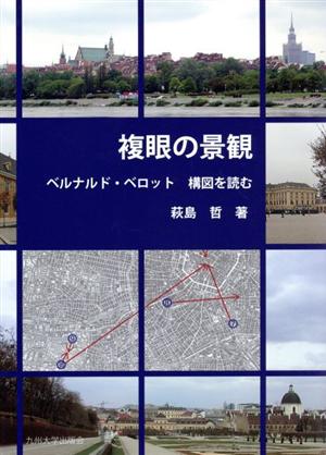 複眼の景観 ベルナルド・ベロット 構図を読む