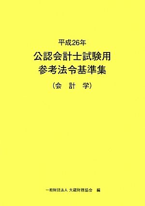 公認会計士試験用参考法令基準集(平成26年) 会計学