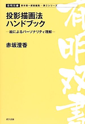 投影描画法ハンドブック 絵によるパーソナリティ理解 有明双書