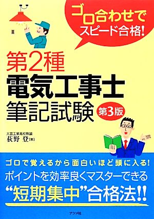 ゴロ合わせでスピード合格！第2種電気工事士筆記試験