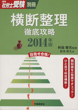 横断整理徹底攻略(2014年版) 月刊社労士受験別冊