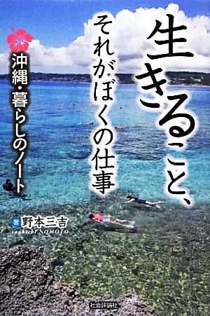 生きること、それがぼくの仕事 沖縄・暮らしのノート