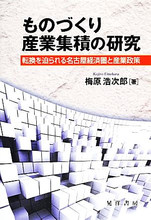 ものづくり産業集積の研究 転換を迫られる名古屋経済圏と産業政策