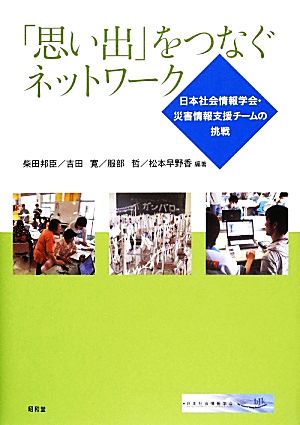 「思い出」をつなぐネットワーク日本社会情報学会・災害情報支援チームの挑戦