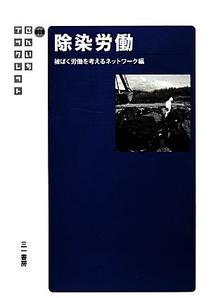 除染労働 さんいちブックレット