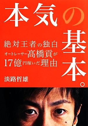 本気の基本。 絶対王者の独白 オートレーサー高橋貢が17億円稼いだ理由