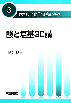 酸と塩基30講 やさしい化学30講シリーズ3