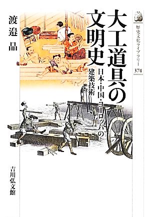 大工道具の文明史日本・中国・ヨーロッパの建築技術歴史文化ライブラリー374
