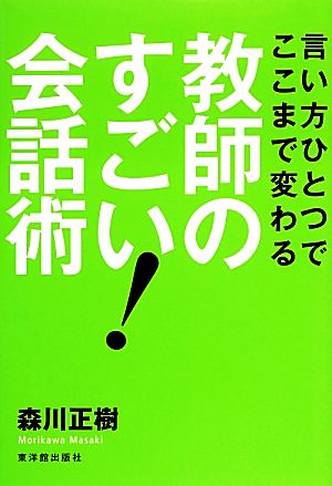 言い方ひとつでここまで変わる教師のすごい！会話術