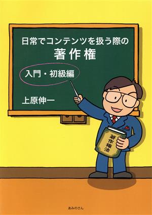 日常でコンテンツを扱う際の著作権 入門・初級編