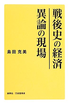 戦後史の経済 異論の現場