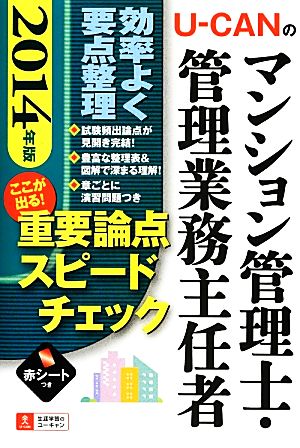 U-CANのマンション管理士・管理業務主任者ここが出る！重要論点スピードチェック(2014年版)